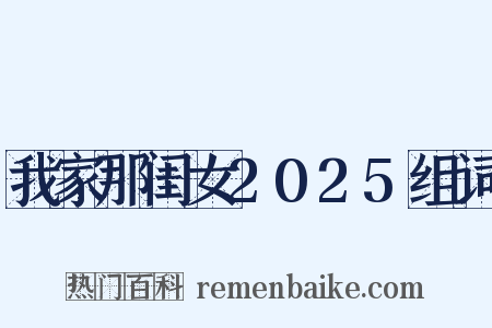 我家那闺女2025组词是什么意思的图片